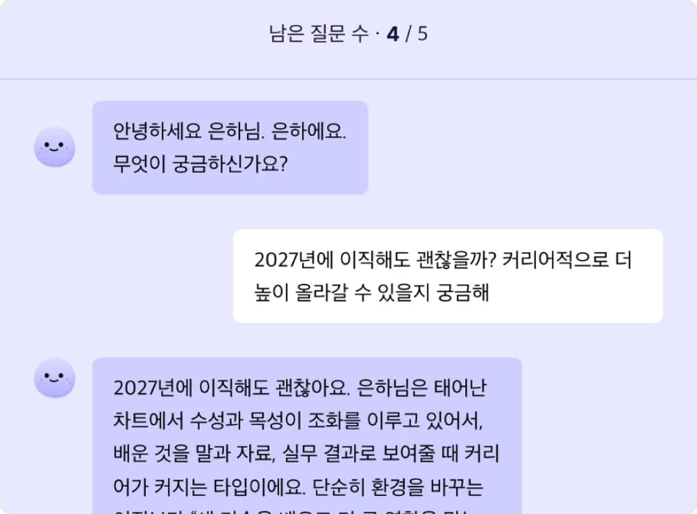 은하에게 질문 예시: 2027년 고민을 묻고 은하의 답을 받은 화면