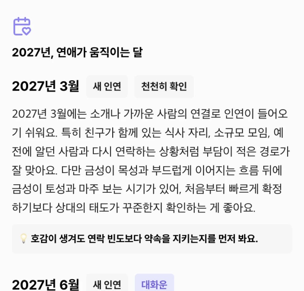 결과지 예시: 2027년 연애가 움직이는 달과 달마다 인연이 생기는 흐름