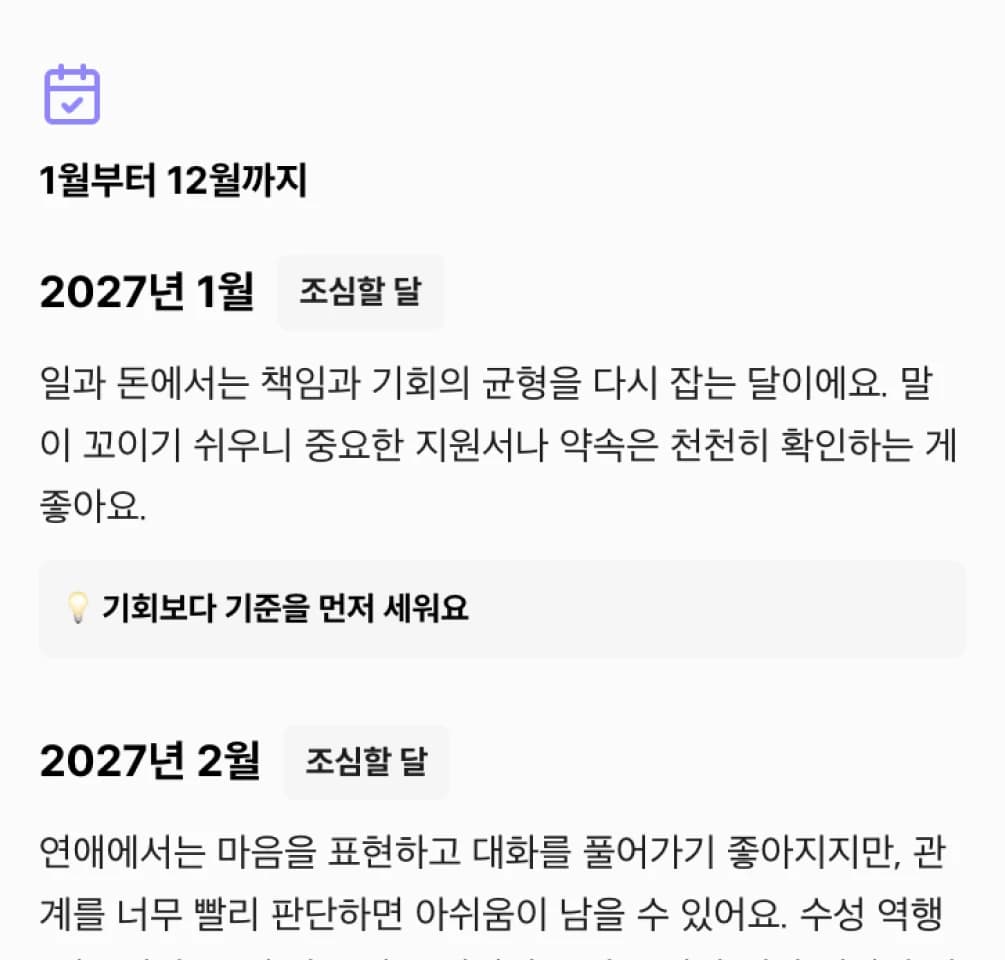 결과지 예시: 2027년 1월부터 12월까지 달마다 좋은 달·조심할 달과 한 줄 조언