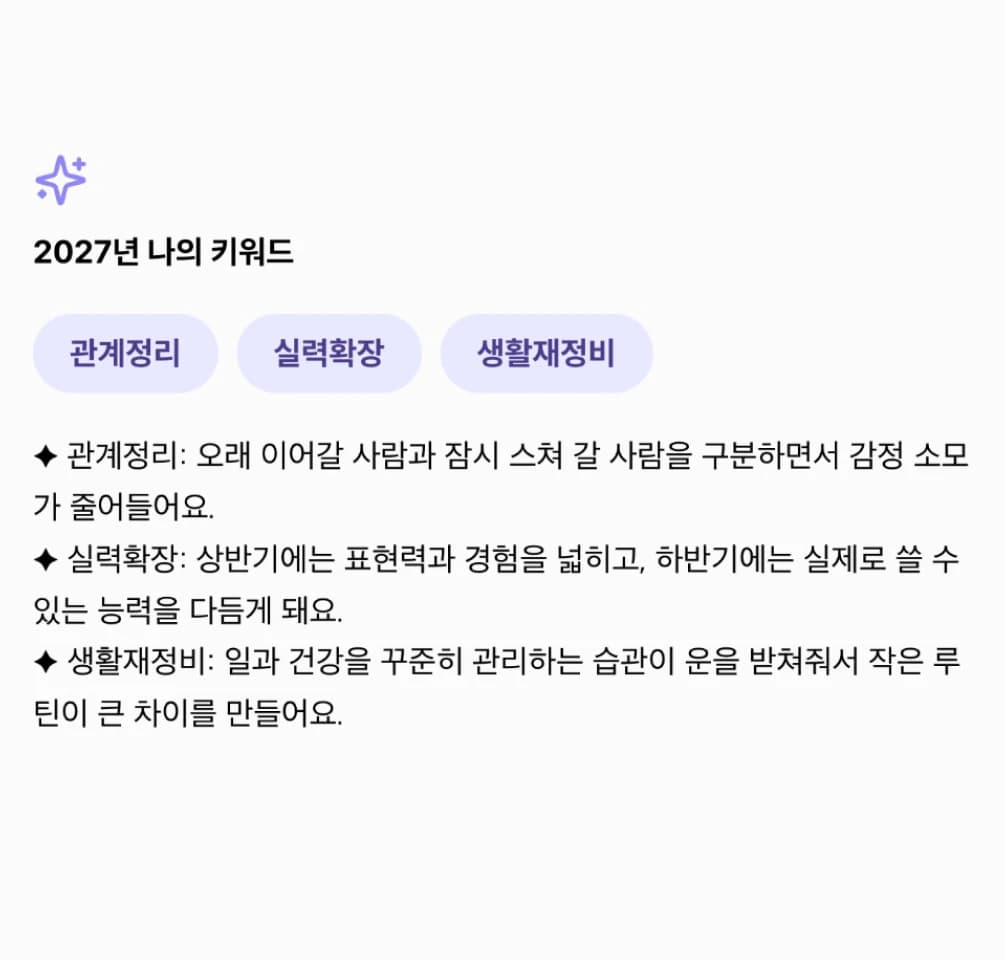 결과지 예시: 2027년 나의 키워드 세 가지와 키워드별 풀이