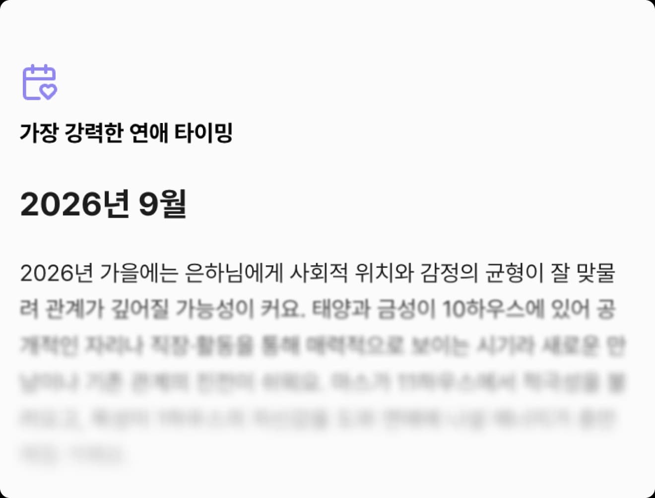 내 다음 연애가 시작될 가장 강력한 타이밍