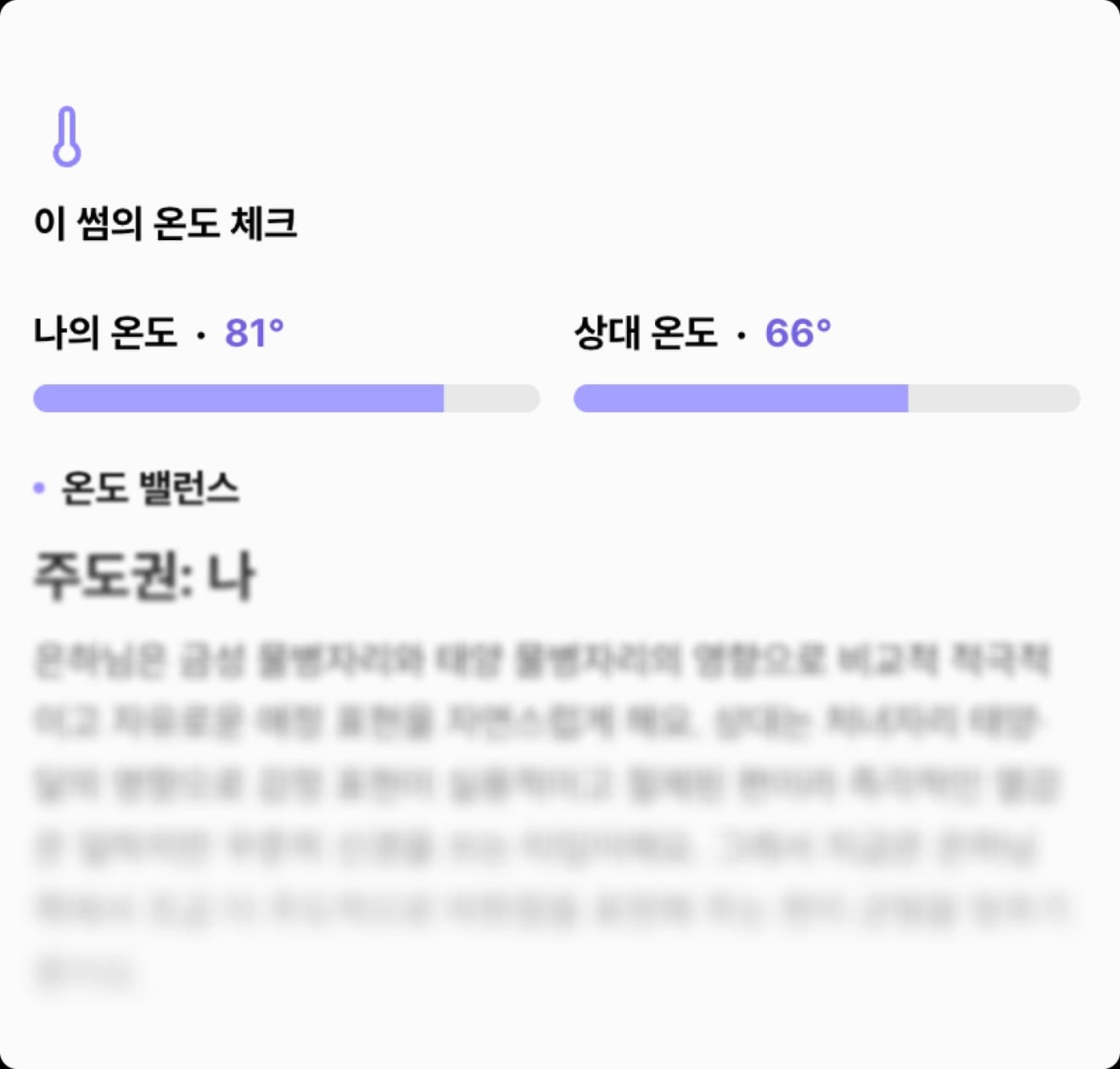 상대와 나의 감정 온도, 얼마나 가까운지 확인해 보세요.