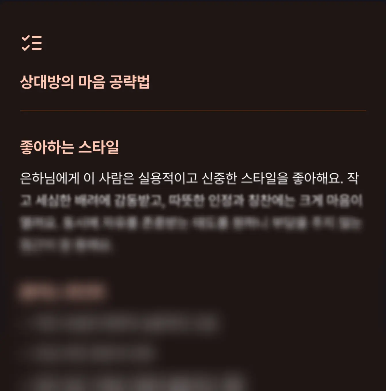 이 사람의 마음을 사로잡는 공략법