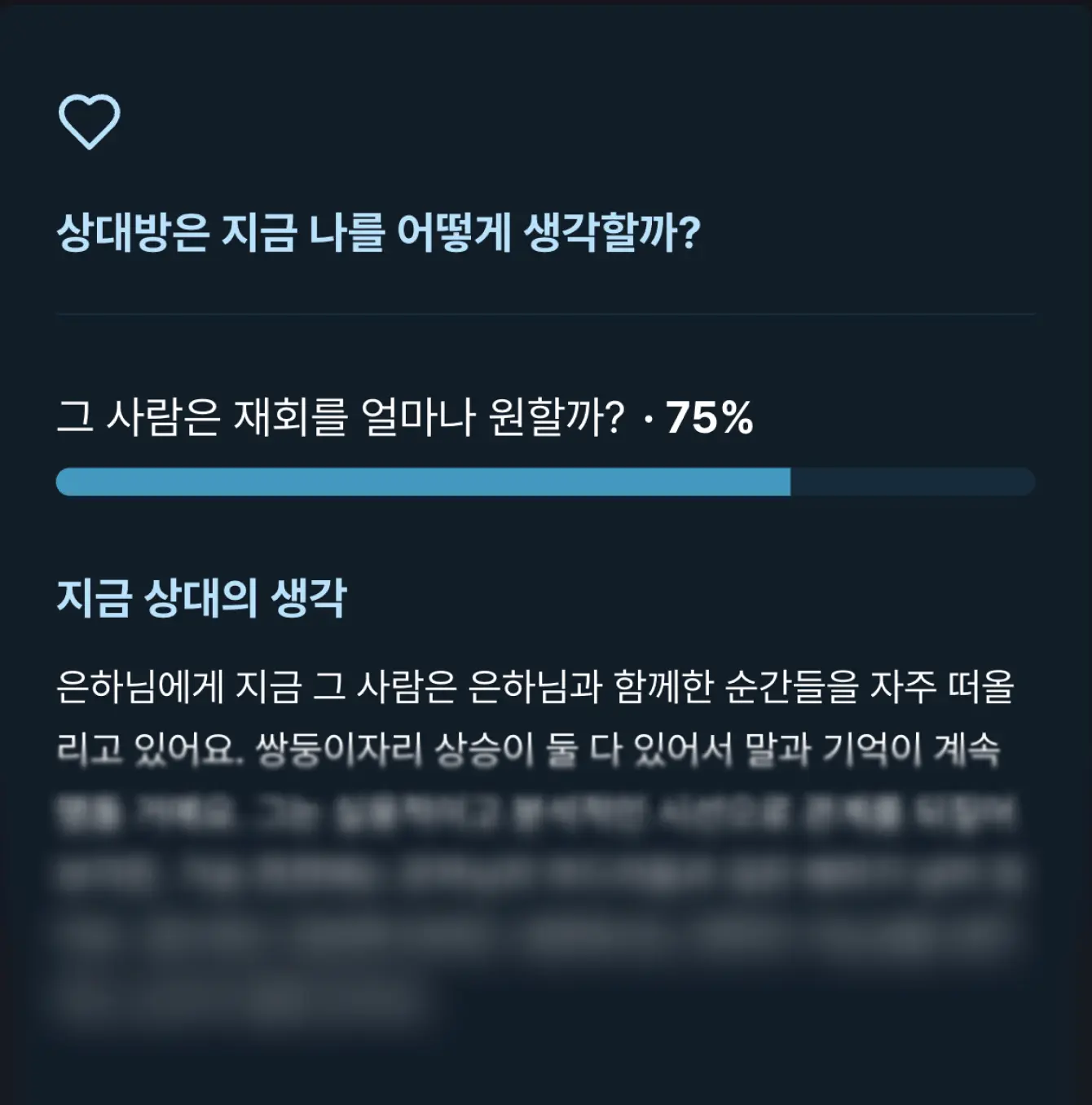 그 사람의 현재 마음, 솔직하게 보기